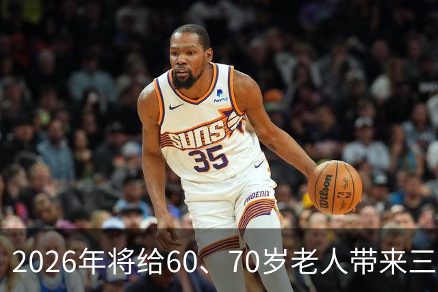 2026年将给60、70岁老人带来三大挑战