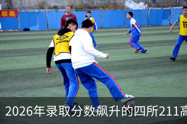 2026年录取分数飙升的四所211高校与背后原因