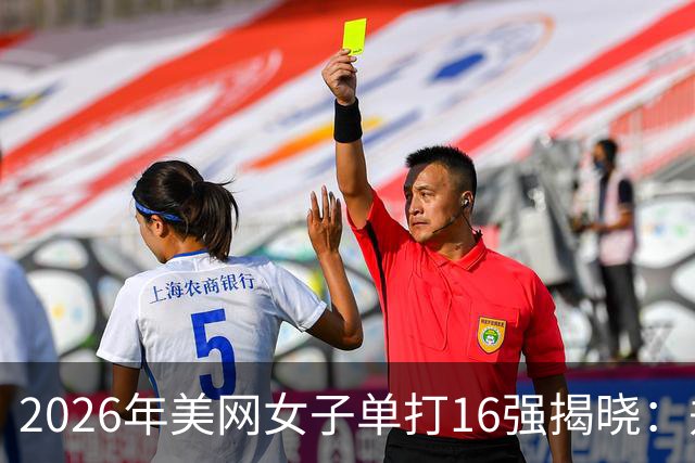2026年美网女子单打16强揭晓：郑钦文为唯一资格赛选手