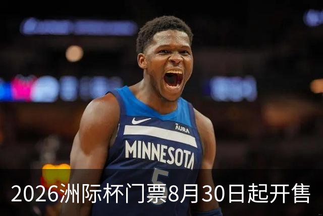 2026洲际杯门票8月30日起开售