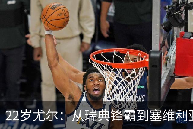 22岁尤尔：从瑞典锋霸到塞维利亚9号，能否获苏格兰征召