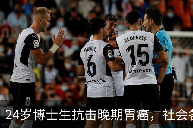 24岁博士生抗击晚期胃癌，社会各界温情相助