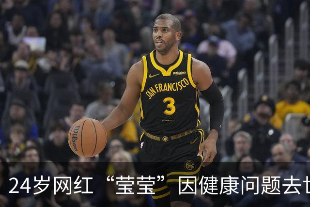 24岁网红“莹莹”因健康问题去世，饮食习惯引关注