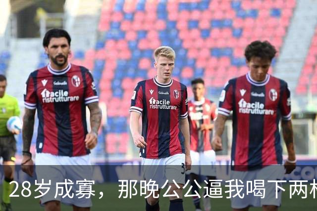 28岁成寡，那晚公公逼我喝下两杯酒