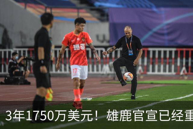 3年1750万美元！雄鹿官宣已经重新签下了乌斯曼·吉昂