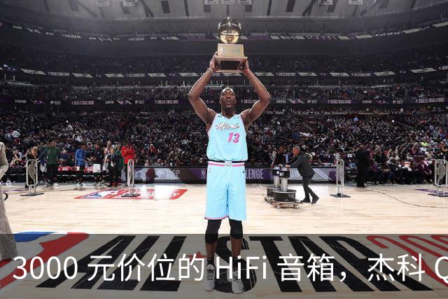 3000 元价位的 HiFi 音箱，杰科 Q30 表现如何？