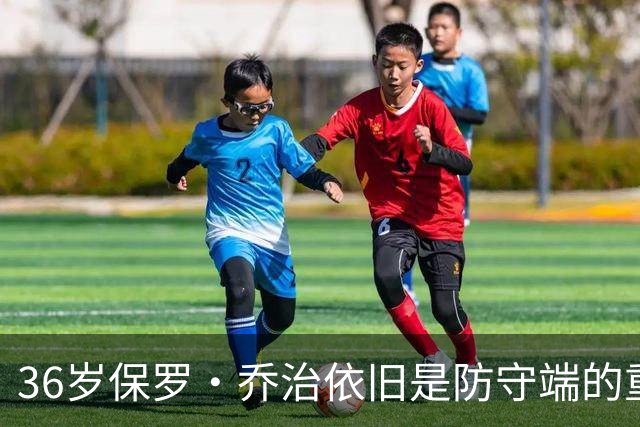 36岁保罗·乔治依旧是防守端的重要力量