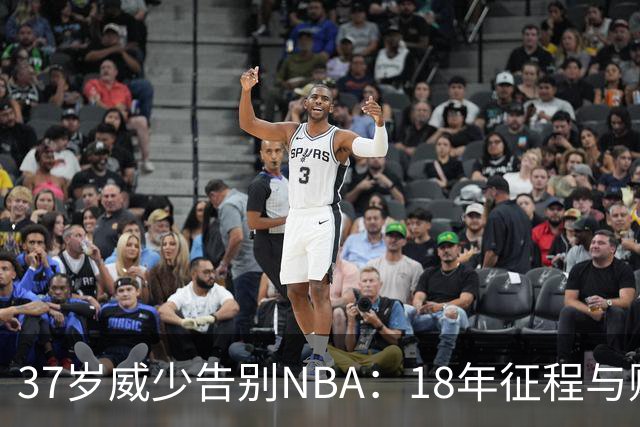 37岁威少告别NBA：18年征程与财富盘点