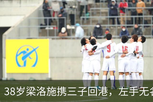 38岁梁洛施携三子回港，左手无名指戒指引发关注