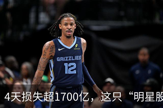 4天损失超1700亿，这只“明星股”何以陨落？