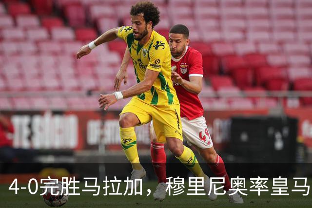 4-0完胜马拉加，穆里尼奥率皇马三连胜