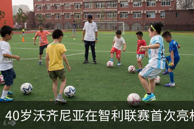 40岁沃齐尼亚在智利联赛首次亮相便实现零失球