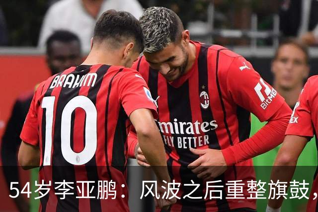 54岁李亚鹏：风波之后重整旗鼓，公益新身份获认可