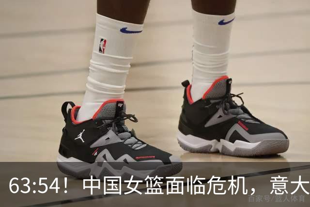 63:54！中国女篮面临危机，意大利小胜捷克震动D组