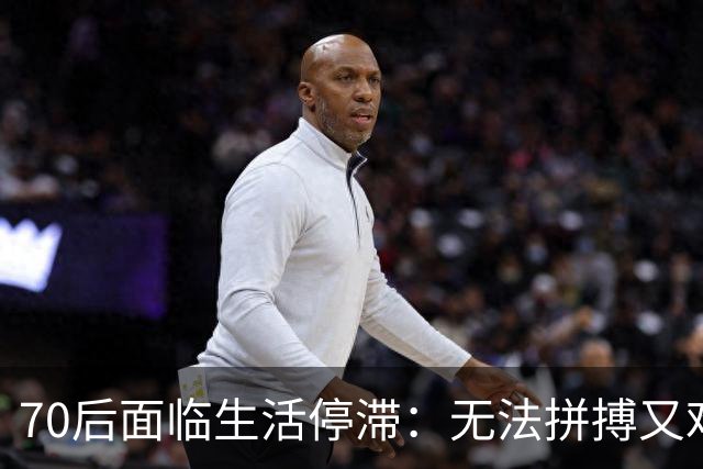 70后面临生活停滞：无法拼搏又难以退却