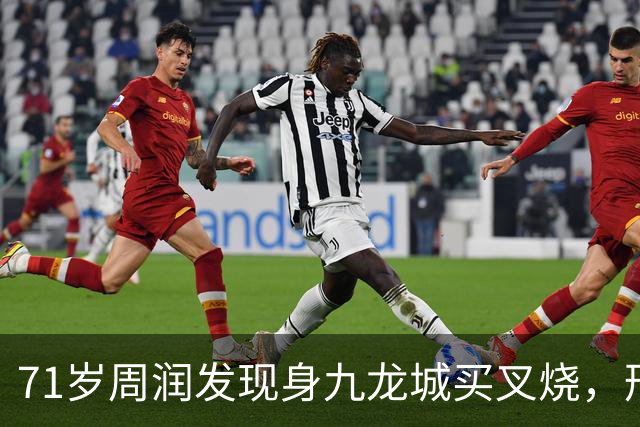 71岁周润发现身九龙城买叉烧，形象朴素无人陪伴