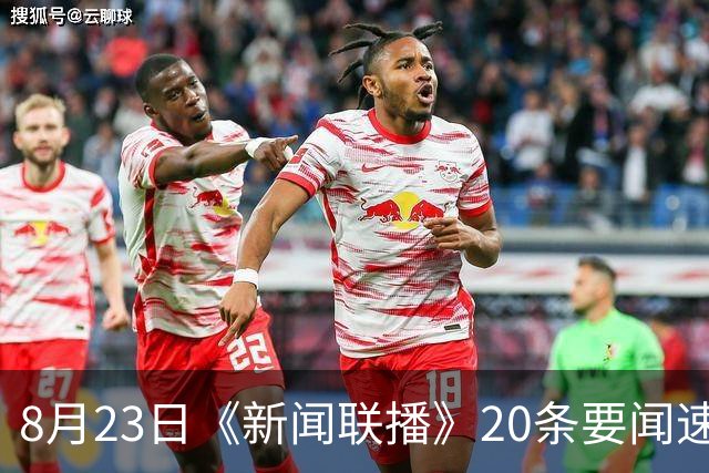 8月23日《新闻联播》20条要闻速览