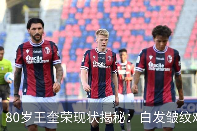 80岁王奎荣现状揭秘：白发皱纹难掩年华，家庭生活真实