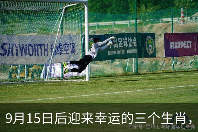 9月15日后迎来幸运的三个生肖，家业兴旺财运亨通