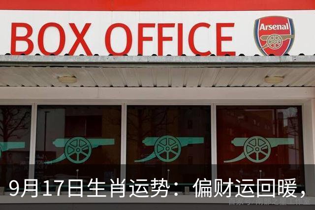 9月17日生肖运势：偏财运回暖，适合抓住小机遇
