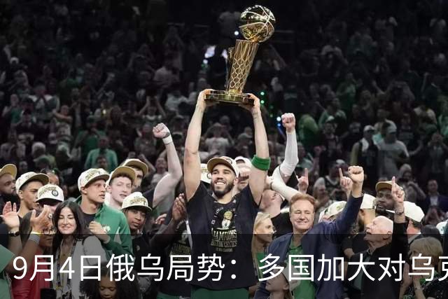 9月4日俄乌局势：多国加大对乌克兰支持，俄军高官遭暗杀