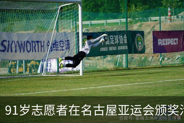 91岁志愿者在名古屋亚运会颁奖活动中发光发热