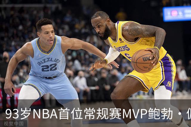 93岁NBA首位常规赛MVP鲍勃·佩蒂特去世，他带领球队夺得历史唯一总冠军