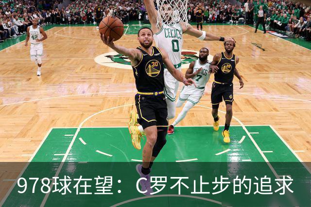 978球在望：C罗不止步的追求