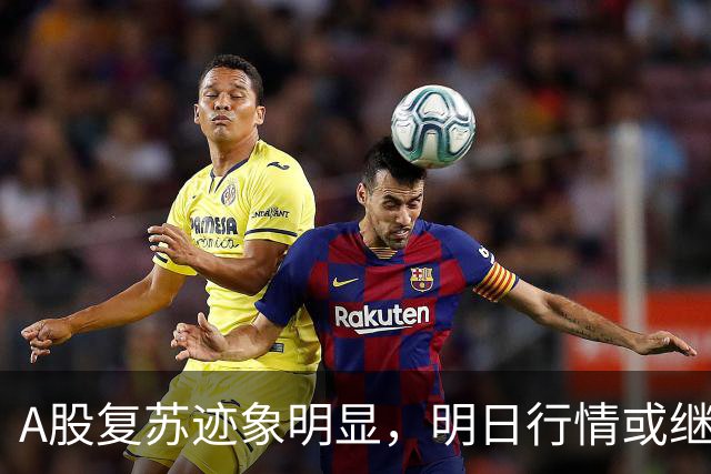 A股复苏迹象明显，明日行情或继续向好