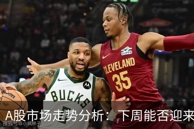 A股市场走势分析：下周能否迎来反弹？