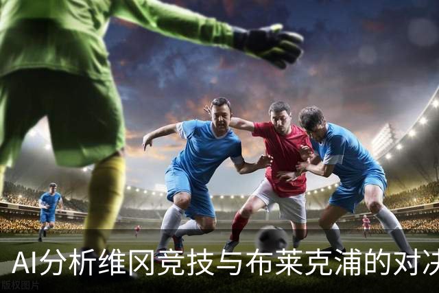 AI分析维冈竞技与布莱克浦的对决：客队优势明显