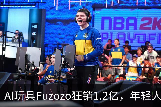 AI玩具Fuzozo狂销1.2亿，年轻人的新宠