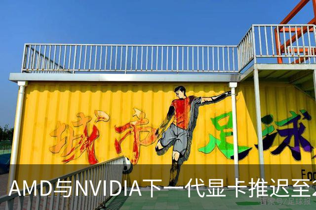 AMD与NVIDIA下一代显卡推迟至2028年发布