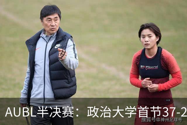 AUBL半决赛：政治大学首节37-29领先