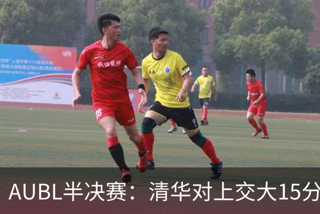 AUBL半决赛：清华对上交大15分钟后开赛