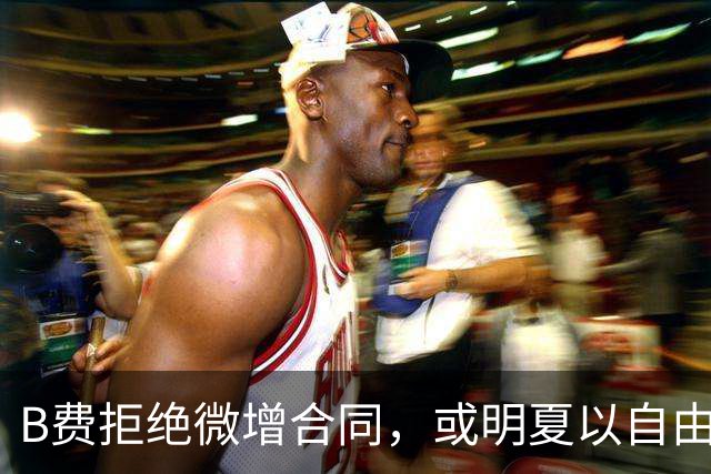 B费拒绝微增合同，或明夏以自由身离开曼联