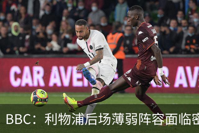 BBC：利物浦后场薄弱阵容面临密集赛程考验