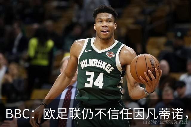 BBC：欧足联仍不信任因凡蒂诺，任何人或机构为他辩护都无济于事