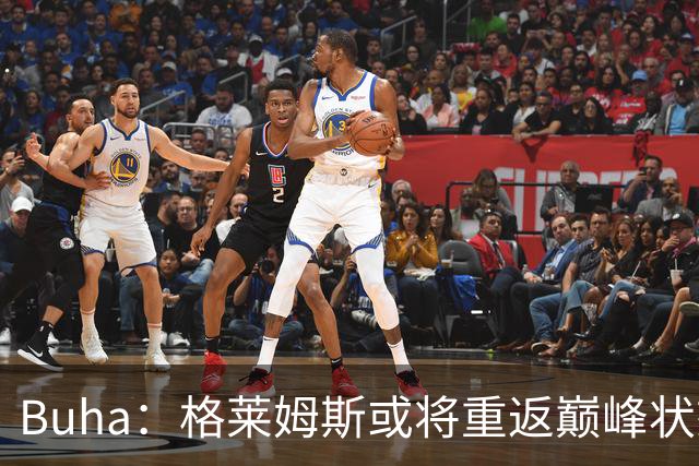Buha：格莱姆斯或将重返巅峰状态 助力湖人攻防兼备