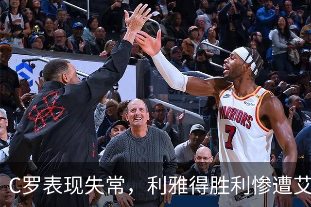 C罗表现失常，利雅得胜利惨遭艾因横扫