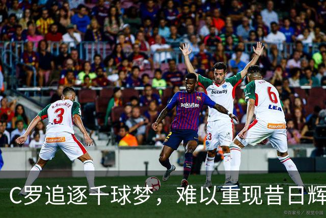 C罗追逐千球梦，难以重现昔日辉煌