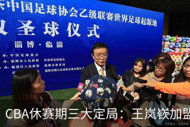 CBA休赛期三大定局：王岚嵚加盟山东，胡金秋留广厦，首钢换新路