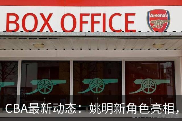 CBA最新动态：姚明新角色亮相，郭士强面临下课压力，广东欲引进新中锋