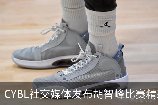 CYBL社交媒体发布胡智峰比赛精彩瞬间