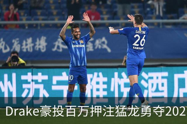 Drake豪投百万押注猛龙勇夺2027年总冠军