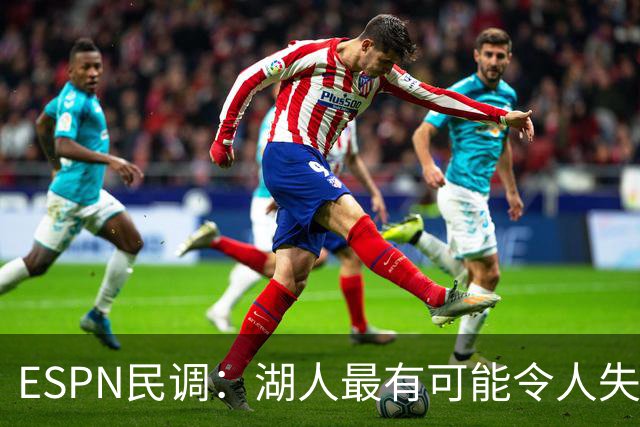 ESPN民调：湖人最有可能令人失望，东契奇去留受关注