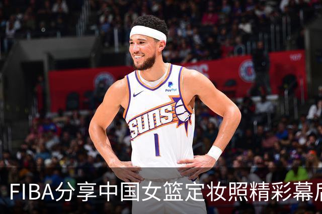 FIBA分享中国女篮定妆照精彩幕后，引发期待
