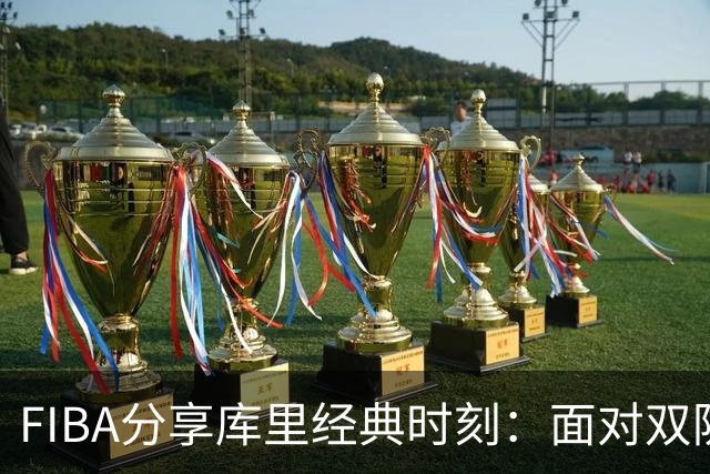 FIBA分享库里经典时刻：面对双防仍敢出手