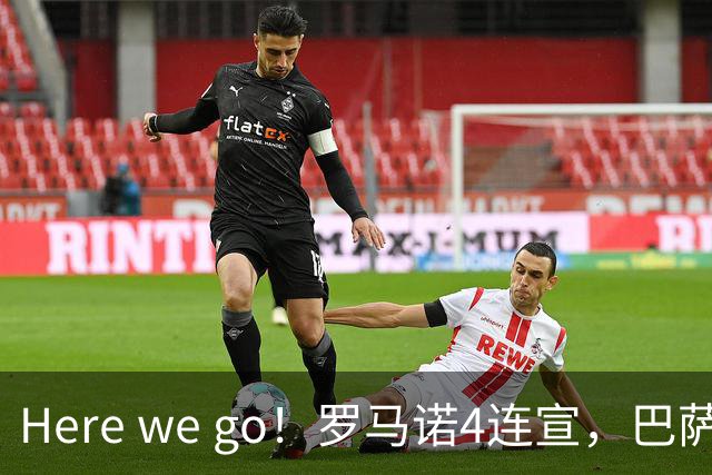 Here we go！罗马诺4连宣，巴萨7600万拿下罗德里，维拉利物浦重磅交易曝光