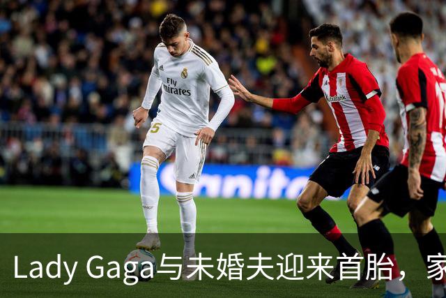 Lady Gaga与未婚夫迎来首胎，家庭首度现身街头